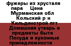 фужеры из хрусталя (пара) › Цена ­ 400 - Мурманская обл., Кольский р-н, Кильдинстрой пгт Домашняя утварь и предметы быта » Посуда и кухонные принадлежности   . Мурманская обл.